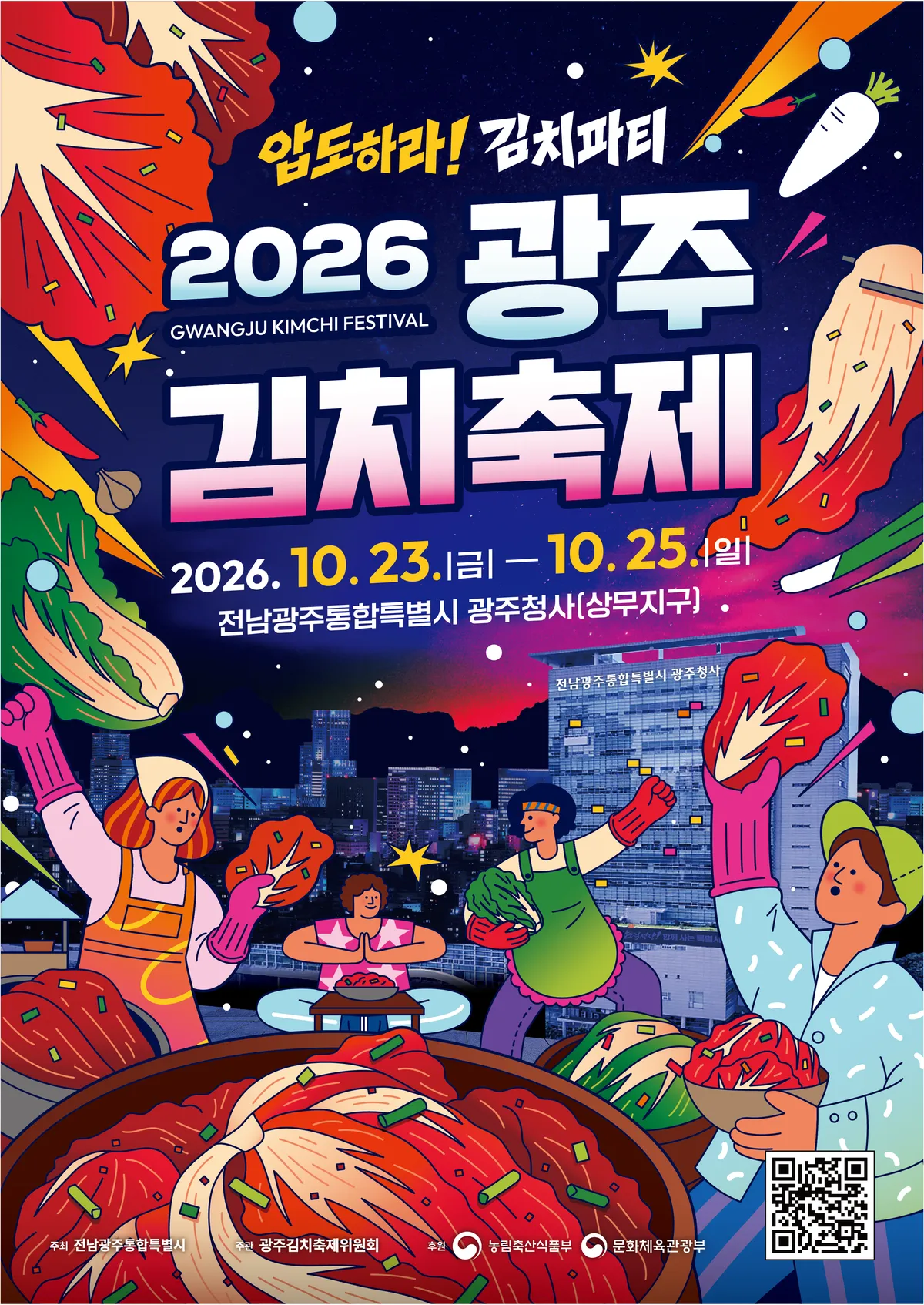 제33회 광주김치축제 23일 개막…'압도하라 김치파티' 3일간 열려