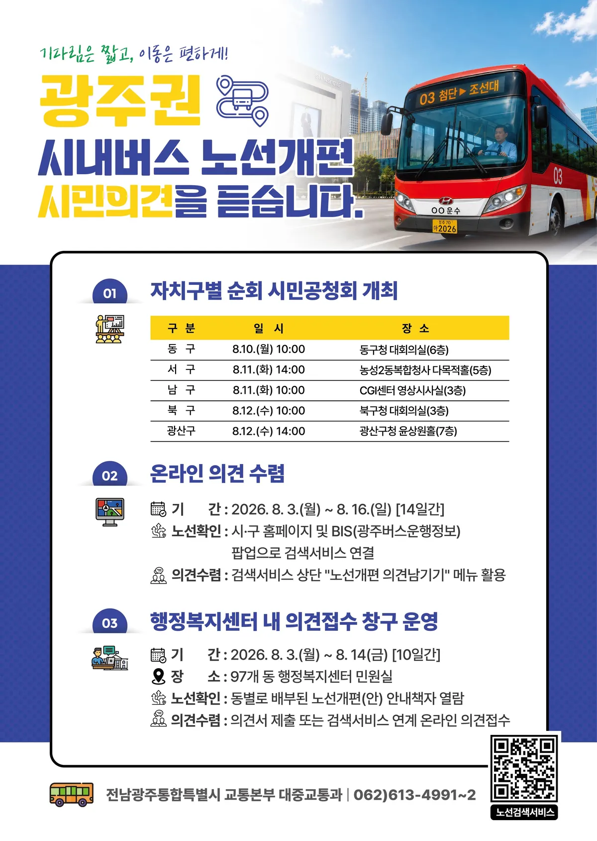 광주 시내버스 대개편, 시민 목소리 담는다...16일까지 의견 수렴