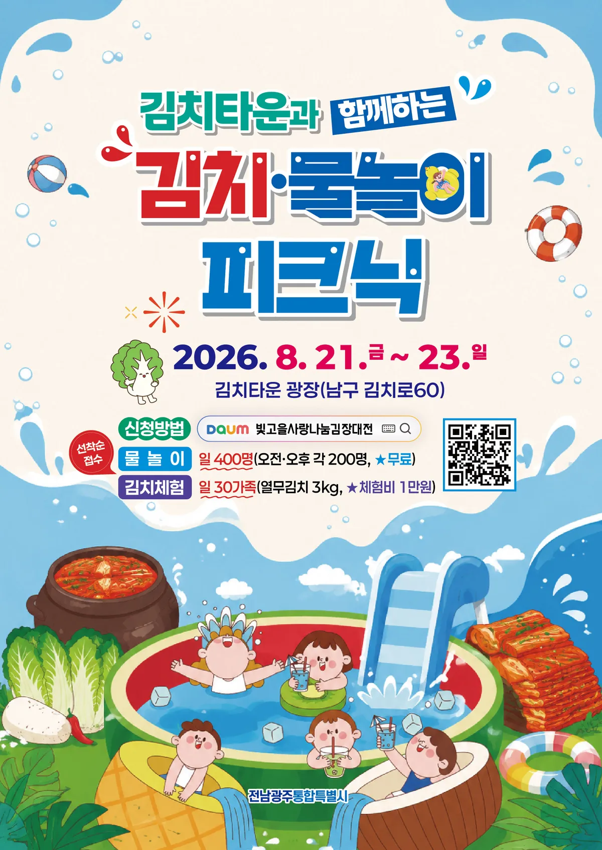 광주김치타운서 여름나기! 김치체험과 물놀이 피크닉 - 문화 | 코리아NEWS