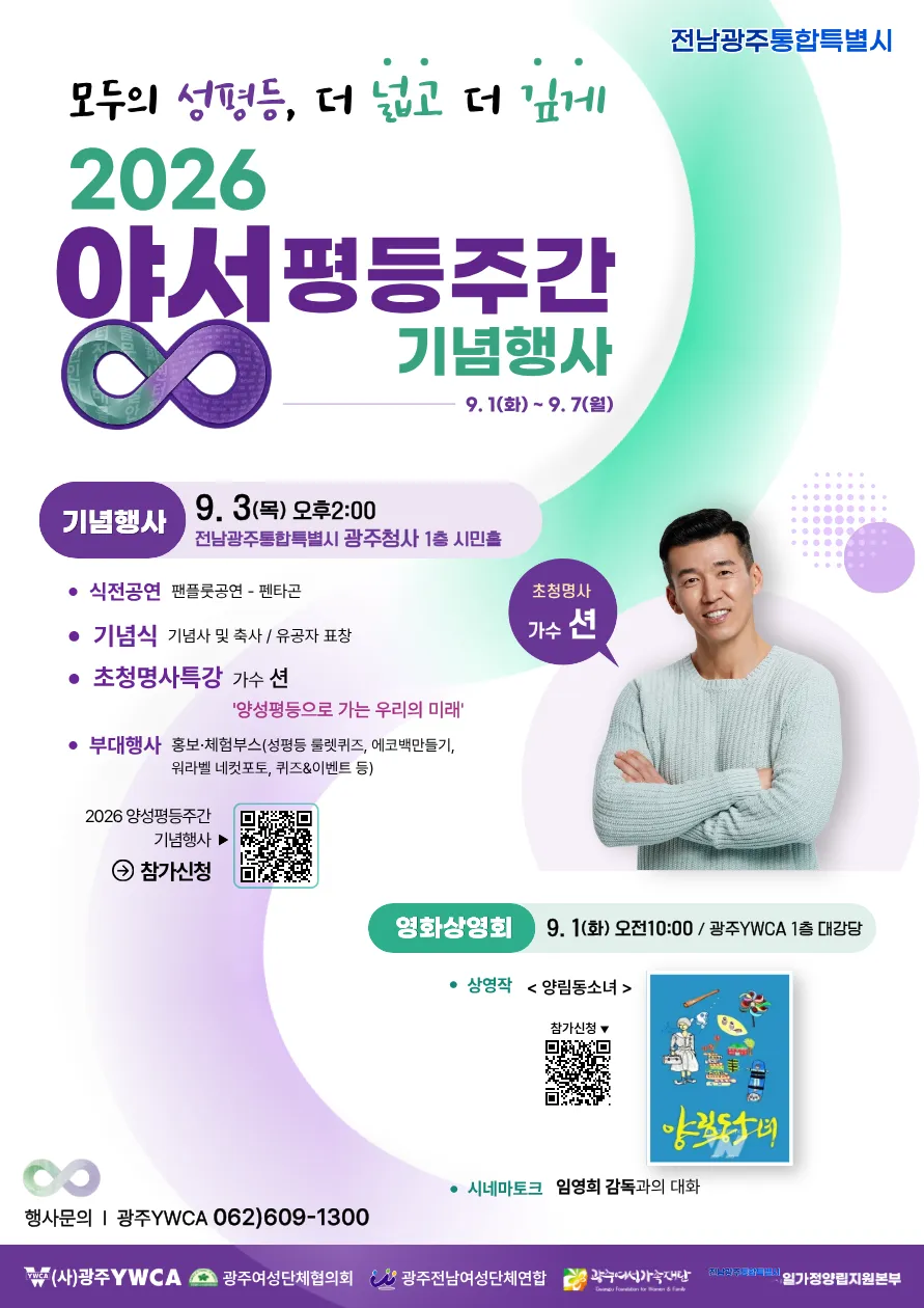 ‘모두의 성평등’…전남광주특별시, 양성평등주간 기념행사 다채롭게 - 문화 | 코리아NEWS