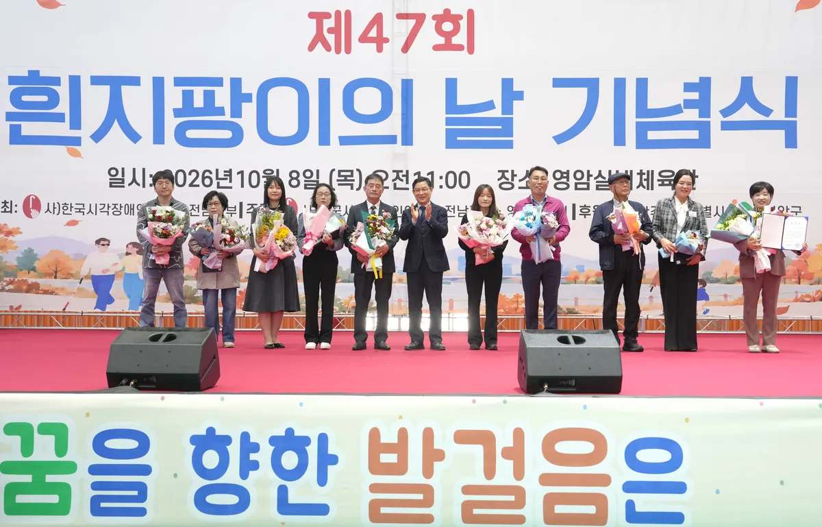 전남광주통합특별시, 흰지팡이의 날 기념 행사 개최