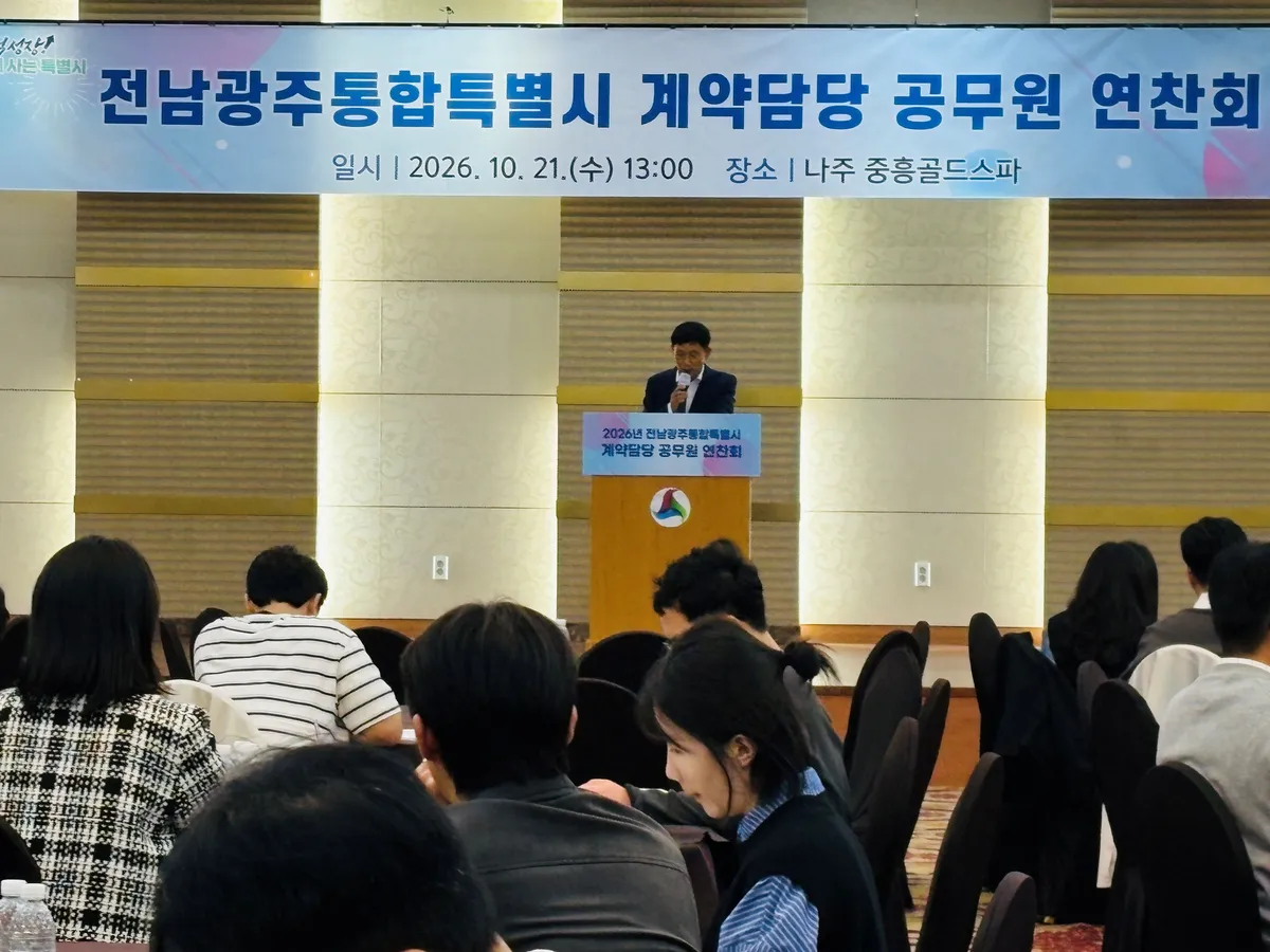 전남광주통합특별시, 계약담당 공무원 연찬회로 행정 역량 강화