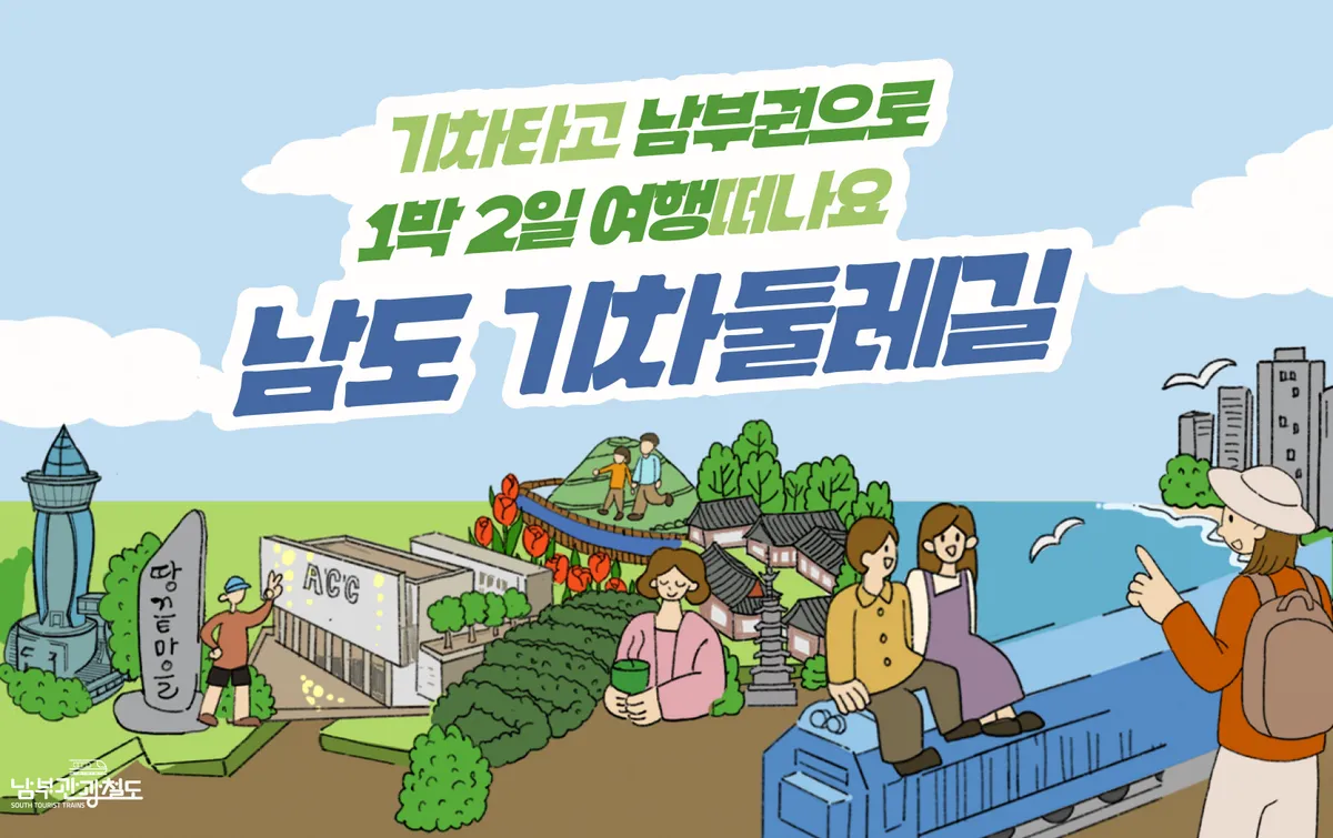 전남광주, 남부권 ‘남도 기차둘레길’ 여행사 모집…최대 1천만원 지원 - 문화 | 코리아NEWS