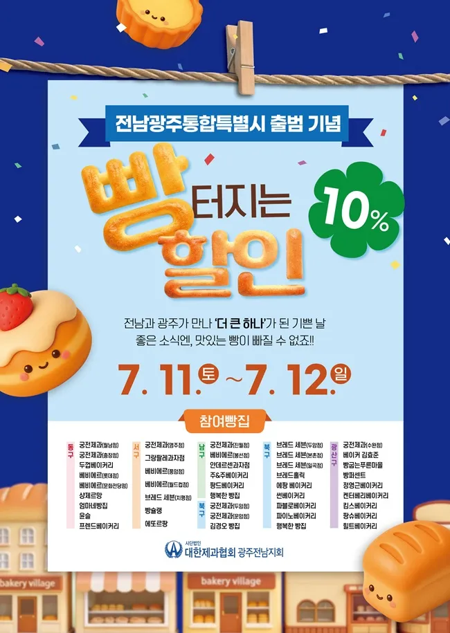 전남광주특별시 출범 축하, 빵 10% 특별 할인 ‘팝업’