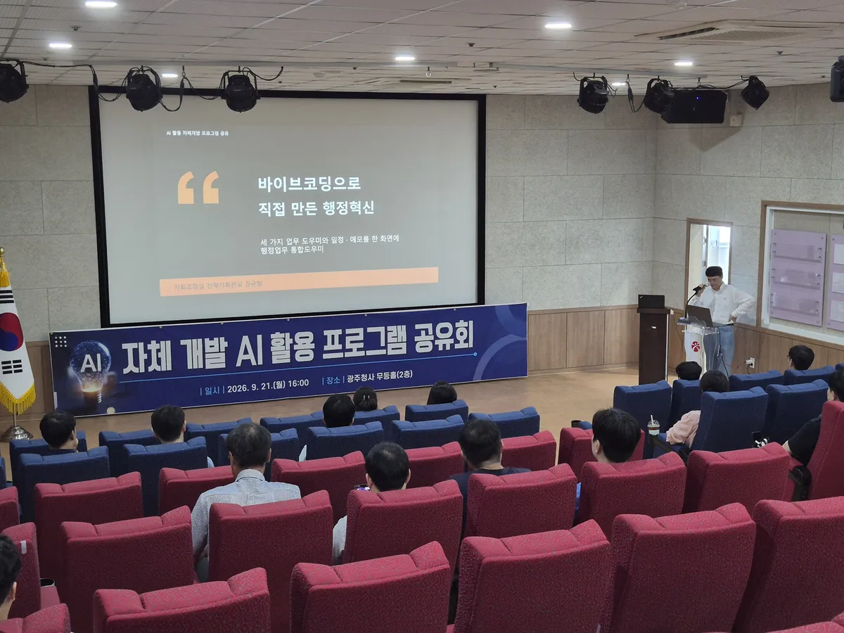 전남광주특별시, 공무원 자체 개발 AI 활용 프로그램 공유회 개최