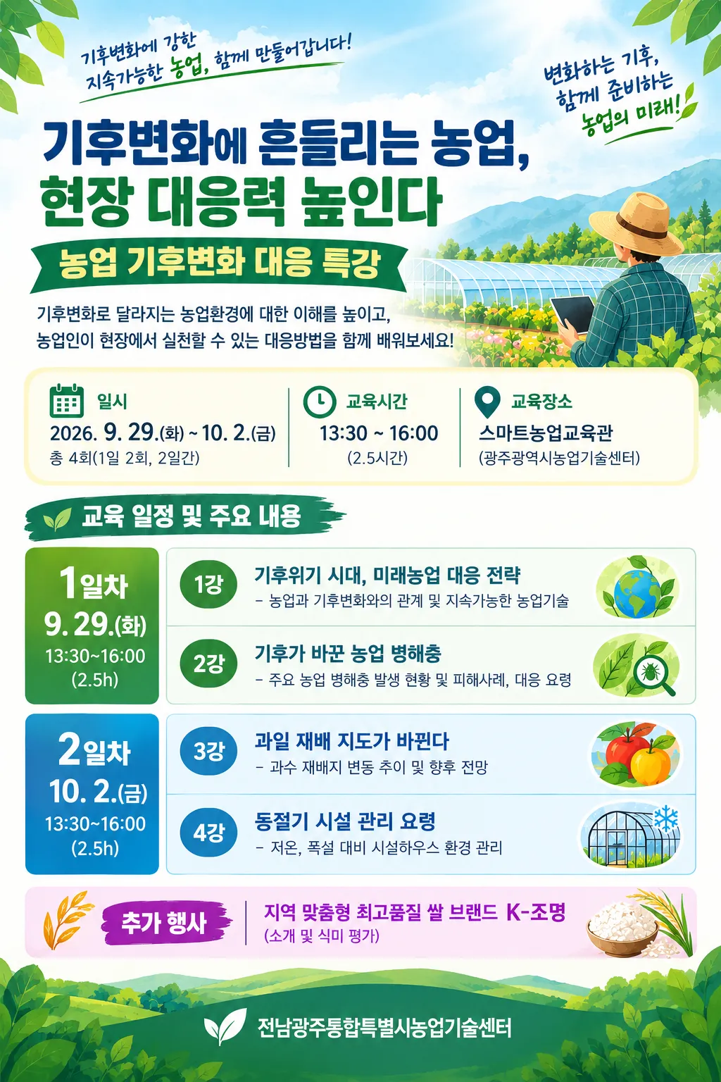 전남광주농업기술센터, 기후변화 농업 대응 특강 4회 진행 - 환경 | 전남광주인 뉴스