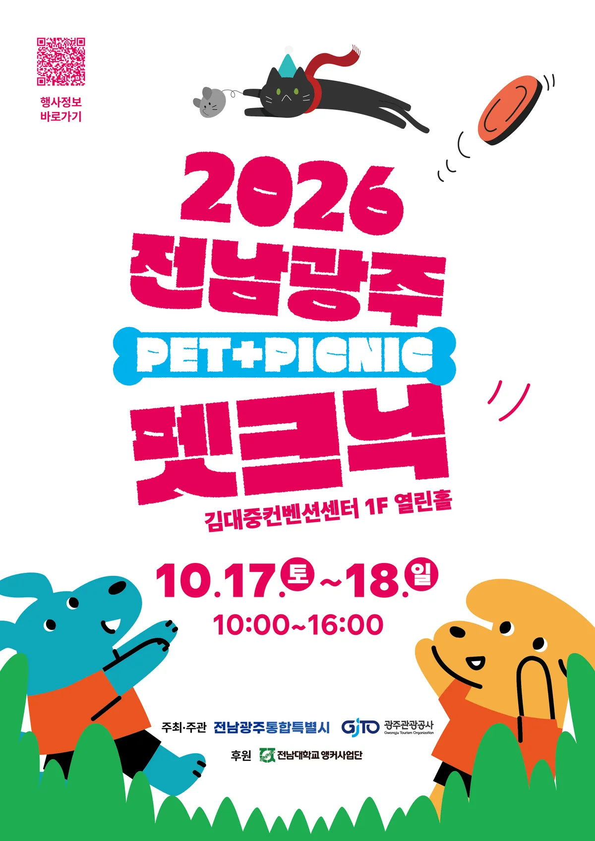 전남광주통합특별시, 17~18일 반려동물산업문화제 '펫크닉' 개최