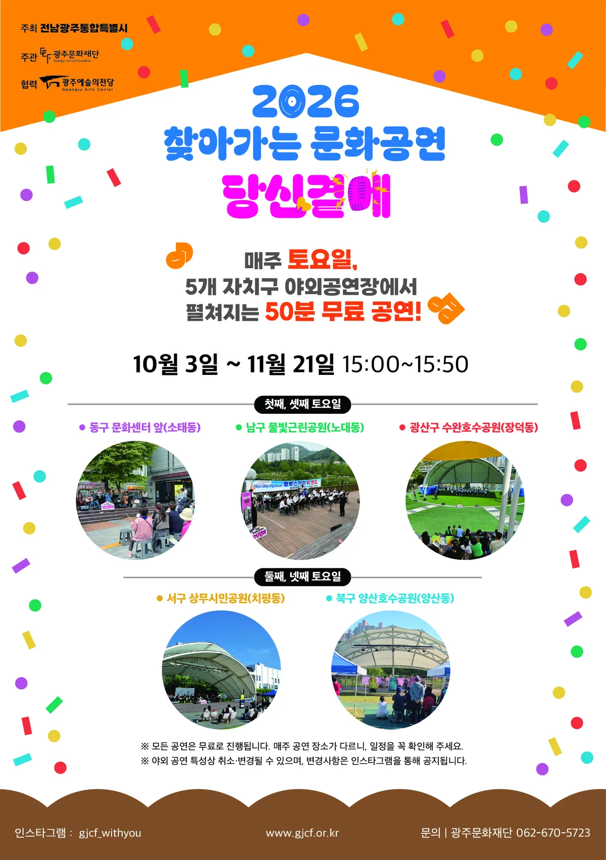 전남광주통합특별시, 5개 자치구서 토요일 찾아가는 문화공연