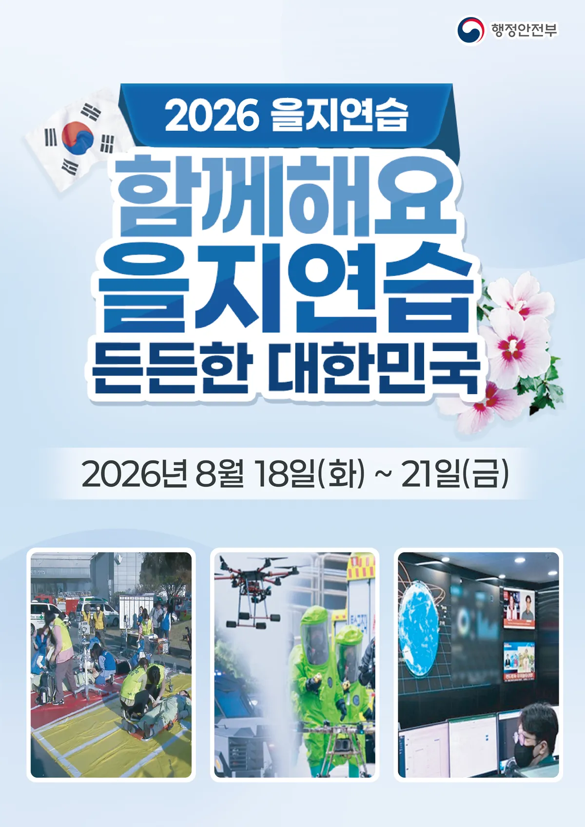 통합 첫 해, ‘2026 을지연습’ 실시…시민안전 대비태세 확립 - 안전 | 코리아NEWS