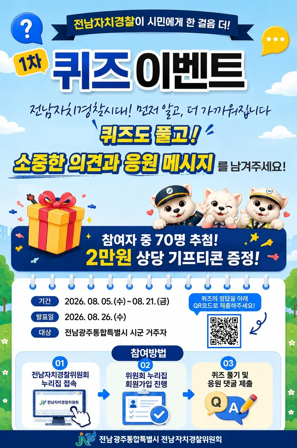 퀴즈 풀고 경품 받자! 전남자치경찰위, 시민과 함께하는 소통 이벤트