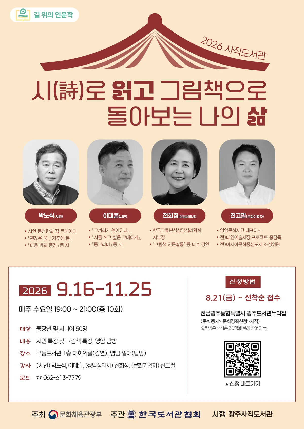 사직도서관, ‘길 위의 인문학’ 9월부터 시·그림책으로 삶 돌아봐