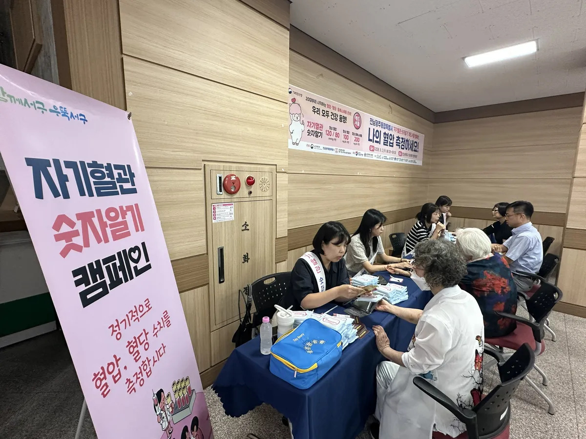 전남광주통합특별시, 혈관 건강 지금 확인하세요 - 복지 | 코리아NEWS