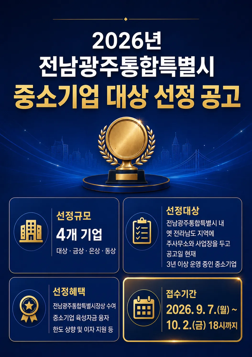 전남광주특별시, 지역경제 기여 우수 중소기업 대상 후보 모집 - 경제 | 전남광주뉴스
