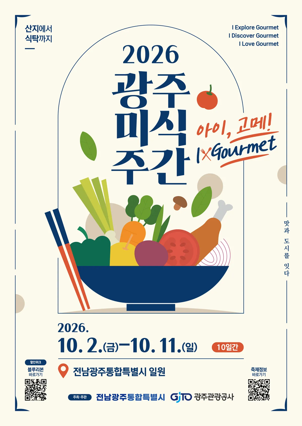 광주미식주간 10월2일 개막…71곳 할인 참여