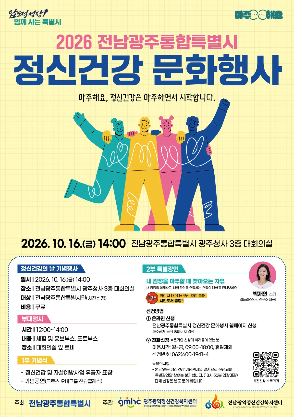 전남광주특별시, 10~24일 정신건강 홍보주간 행사 운영