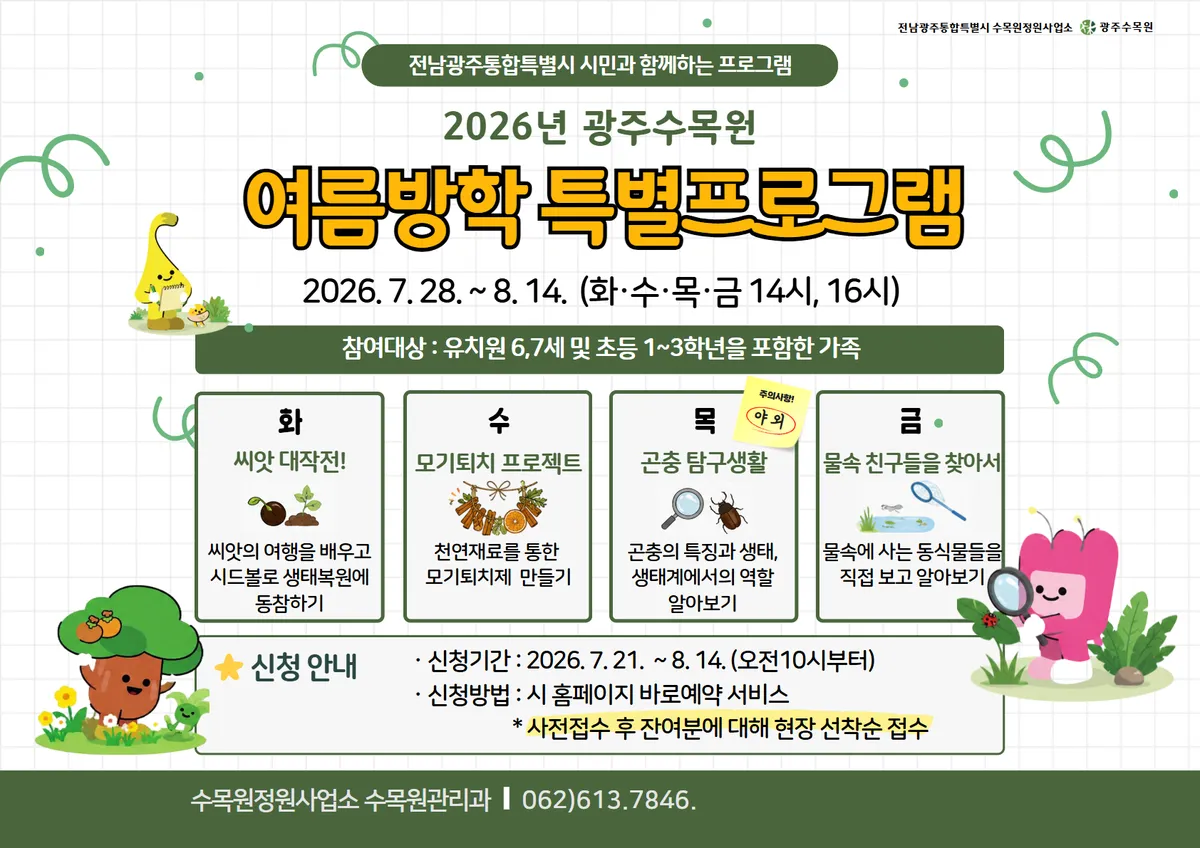여름방학 생태 탐험대 초대! 광주수목원에서 가족과 함께하는 특별 체험