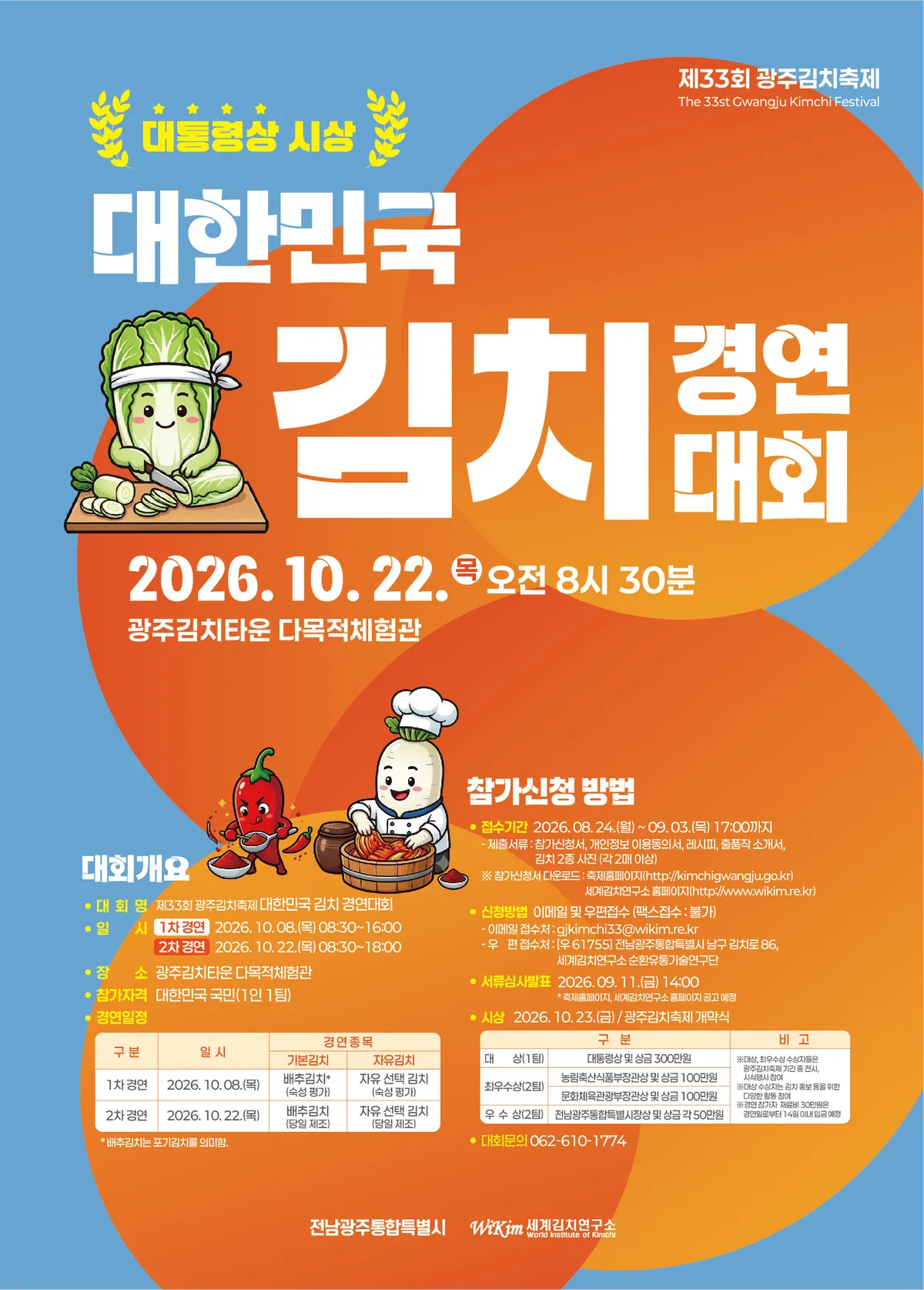 대통령상 걸린 '2026 김치경연대회' 참가자 모집