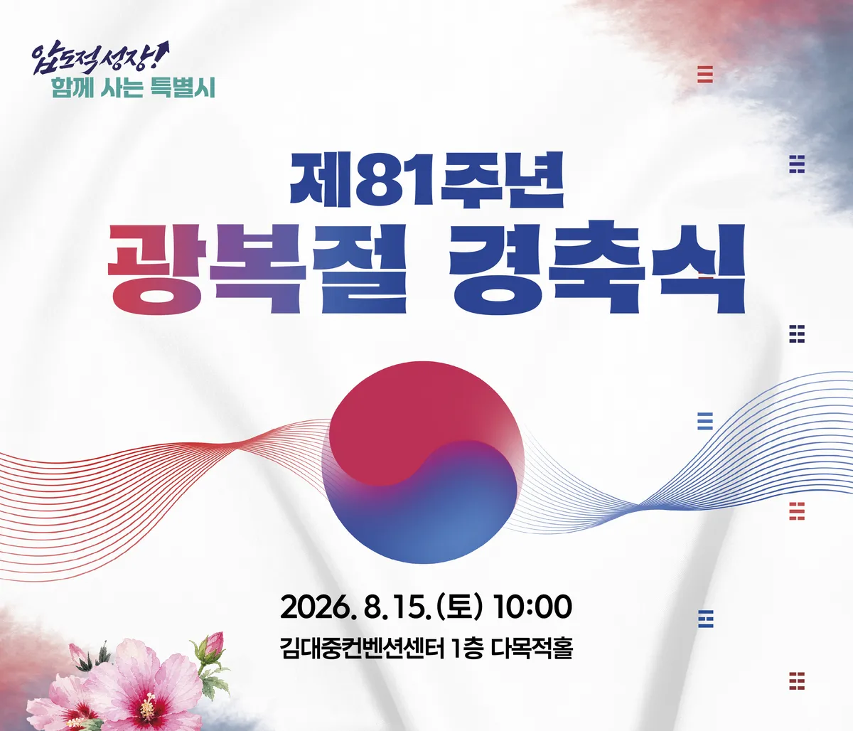 전남광주통합특별시 첫 국가행사, 광복절 경축식 개최