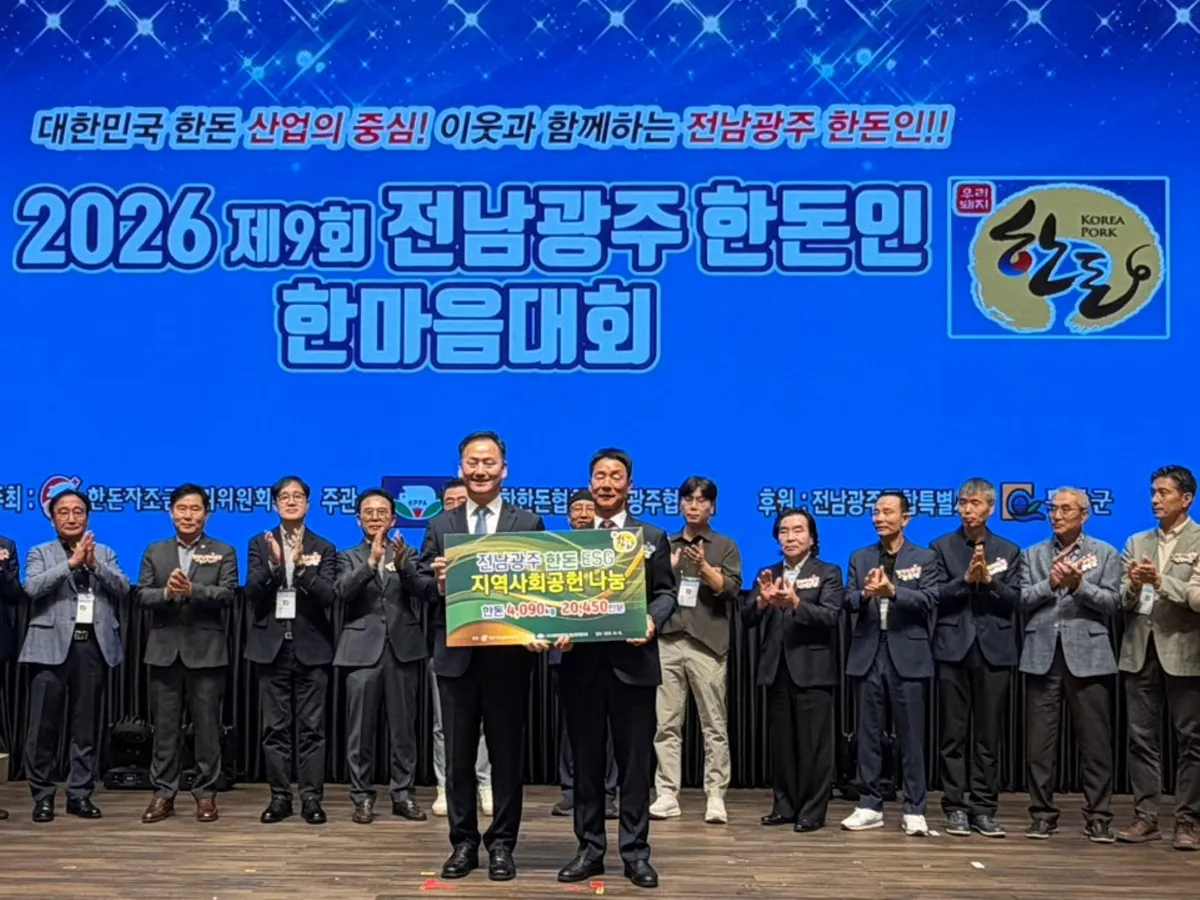 전남광주 한돈인 한마음대회, 산업발전 다짐과 이웃 나눔 실천