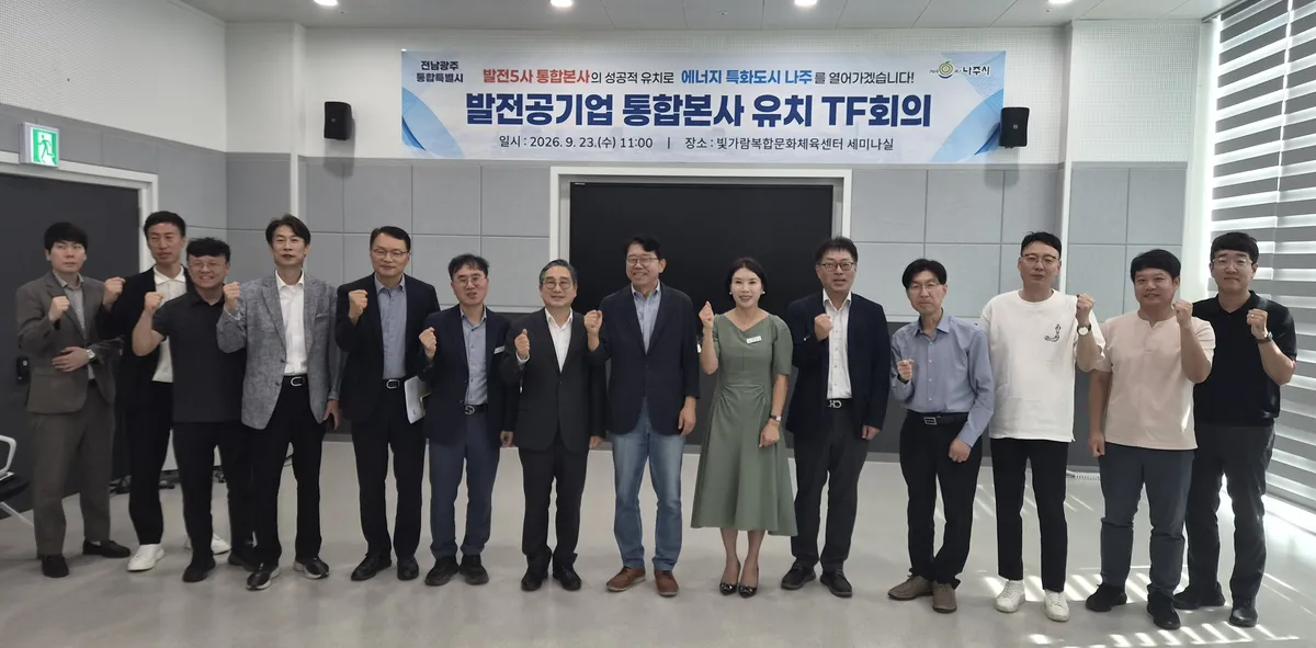 전남광주특별시·나주시, 발전공기업 통합본사 유치 TF 가동 - 행정 | 전남광주인 뉴스