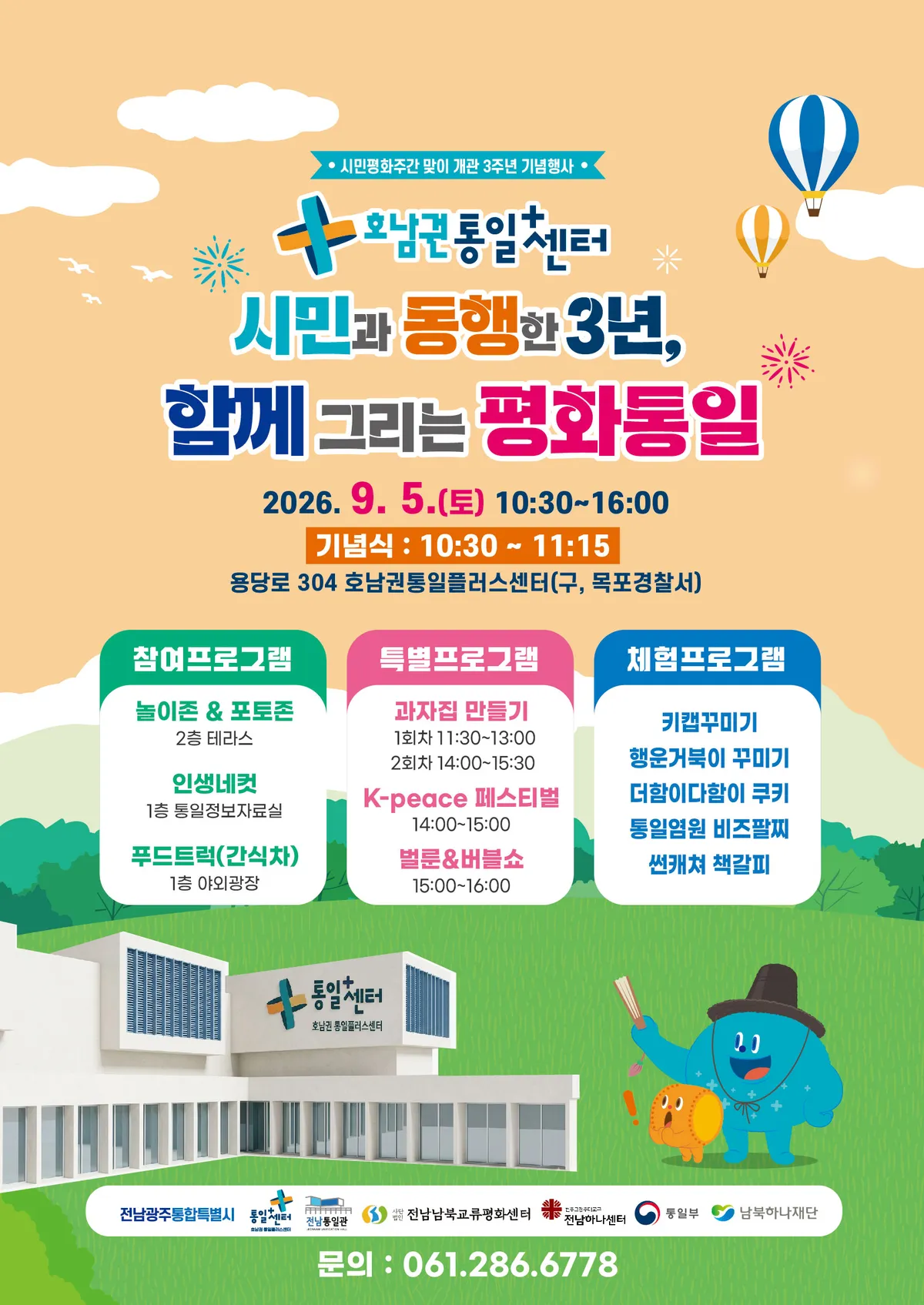 호남권 통일플러스센터, 3주년 맞아 시민 통일문화행사 개최