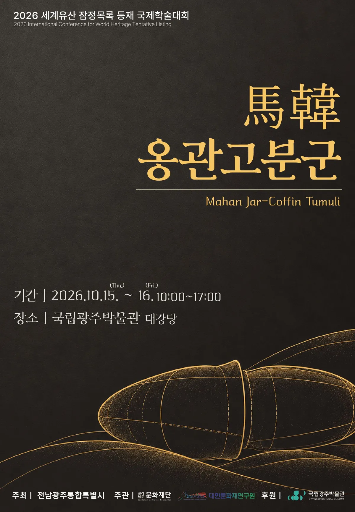 전남광주특별시, 마한 옹관 고분군 국제학술대회 개최