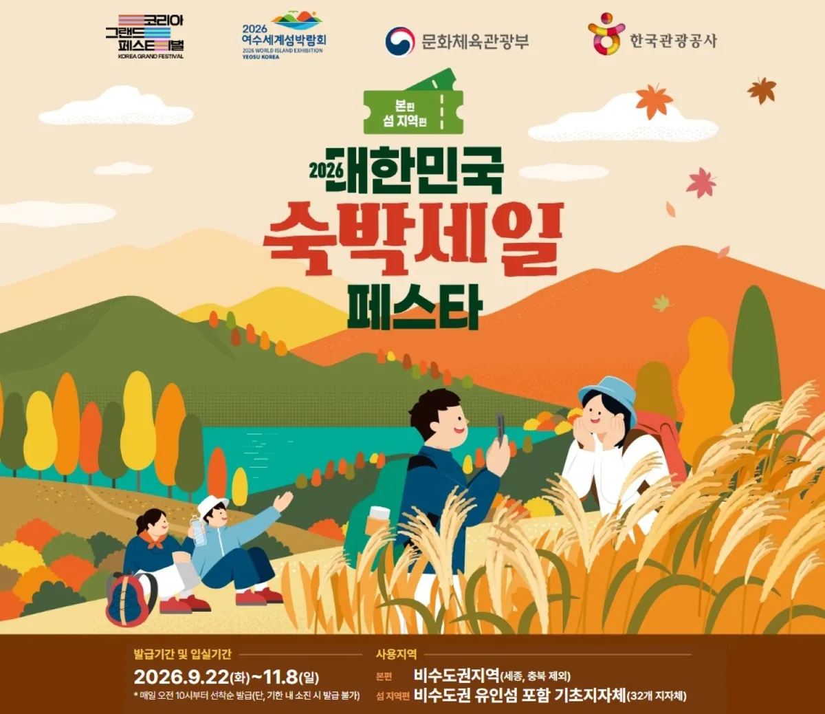 전남광주 숙박세일 페타 가을편…최대 7만원 할인