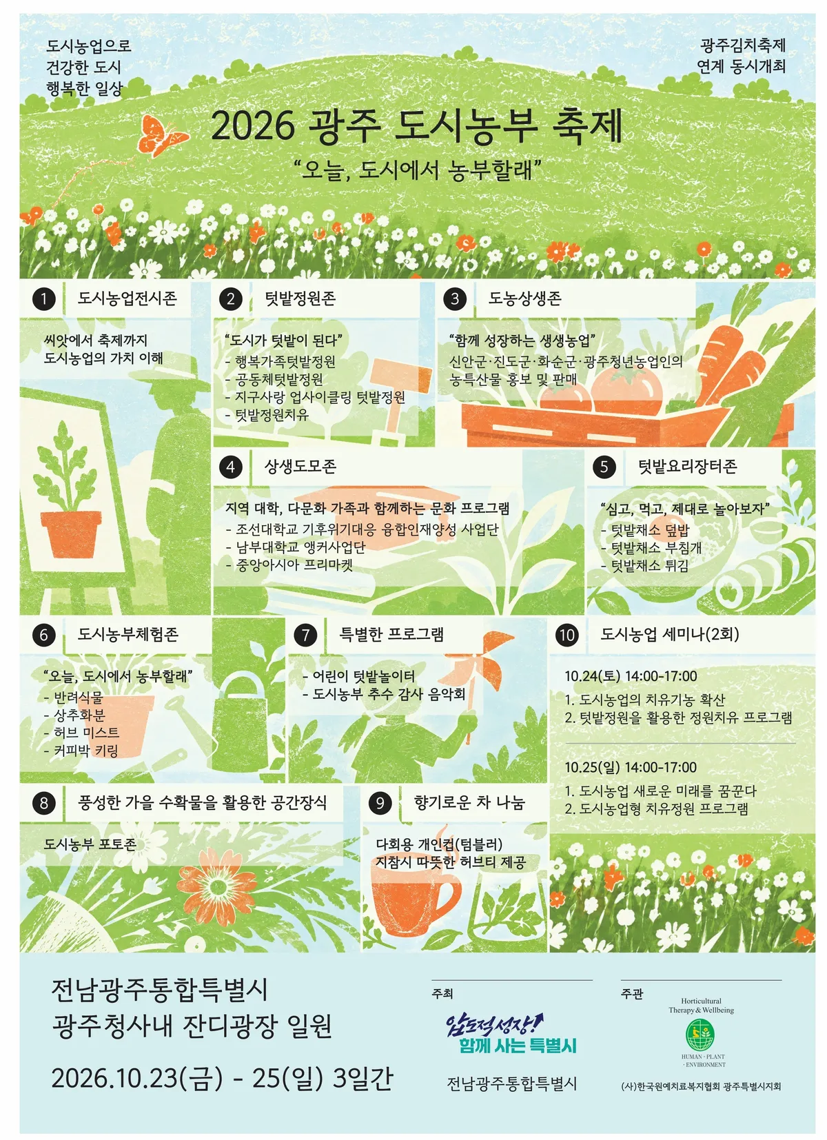 광주 도시농부 축제 23일 개막…체험·세미나 풍성