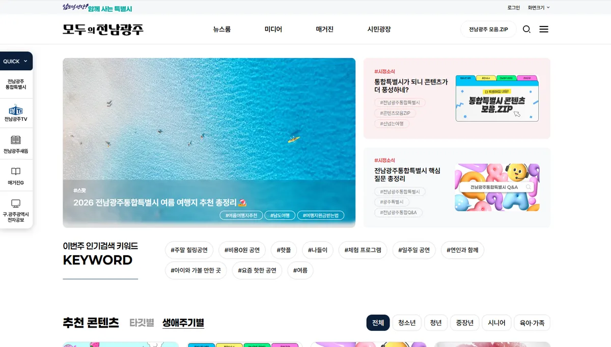 전남광주통합특별시, 홍보채널 ‘전남광주’로 새단장