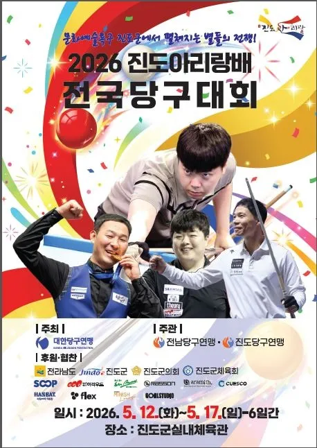 5월 진도서 프로·아마 당구 대회 잇따라 개최