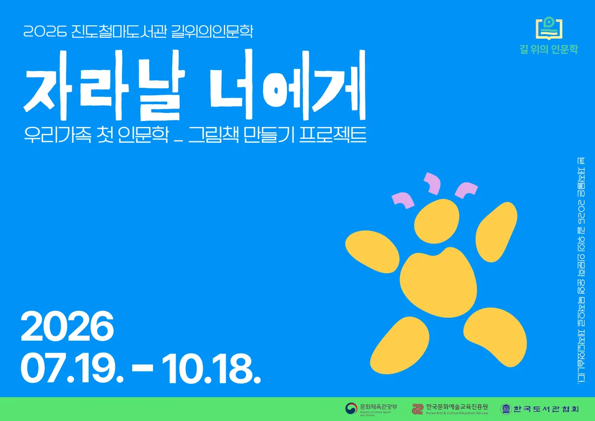 진도 철마도서관, 2026 길 위의 인문학 공모사업 최종 선정