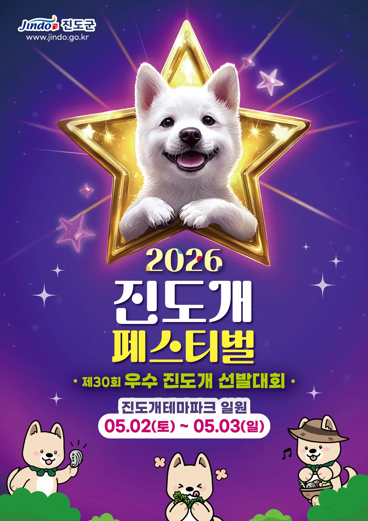온 가족이 함께하는 진도개 축제, 5월 진도서 개막