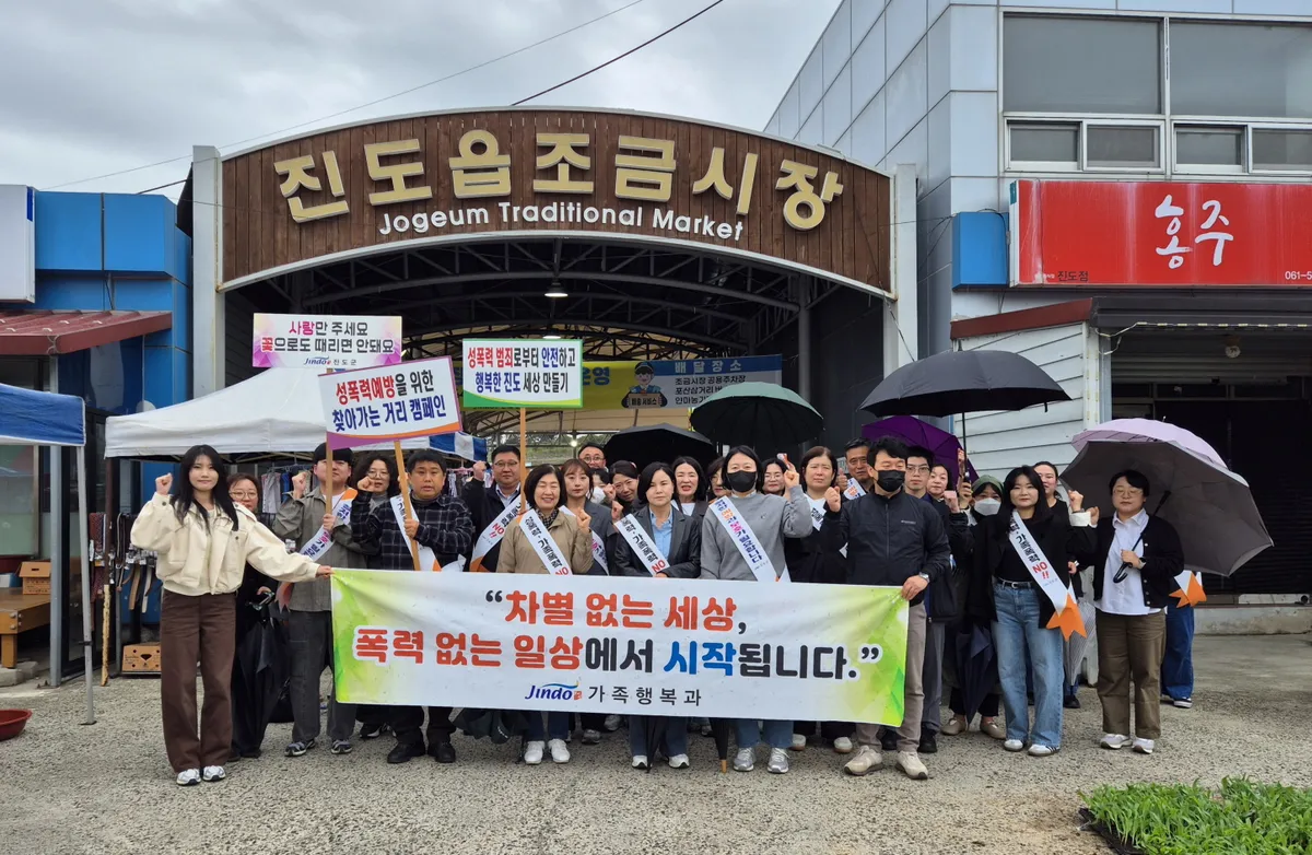 진도군, 4대 폭력 예방 캠페인…차별 없는 안전한 사회 약속