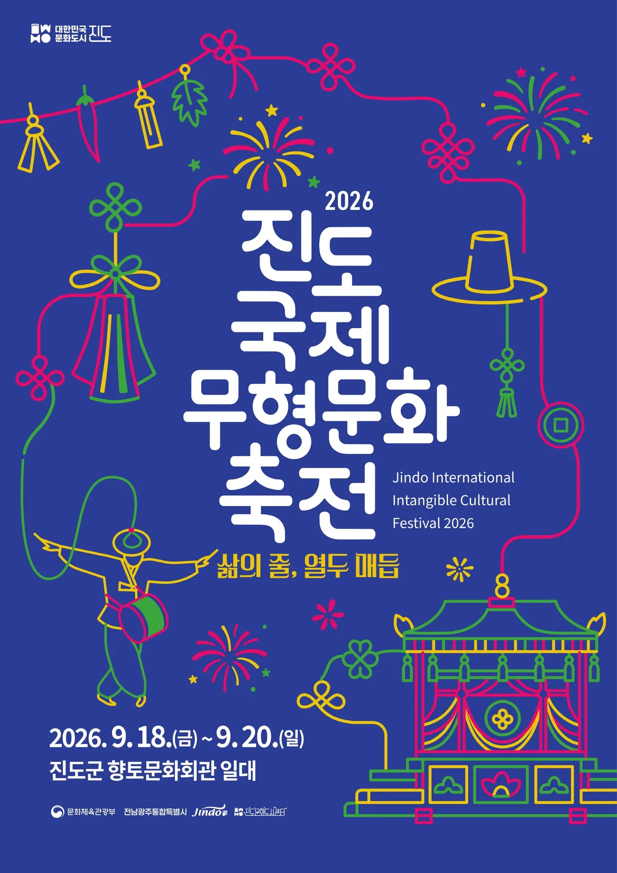 2026 진도국제무형문화축전 18일 개막…5개국 무형유산 총출동