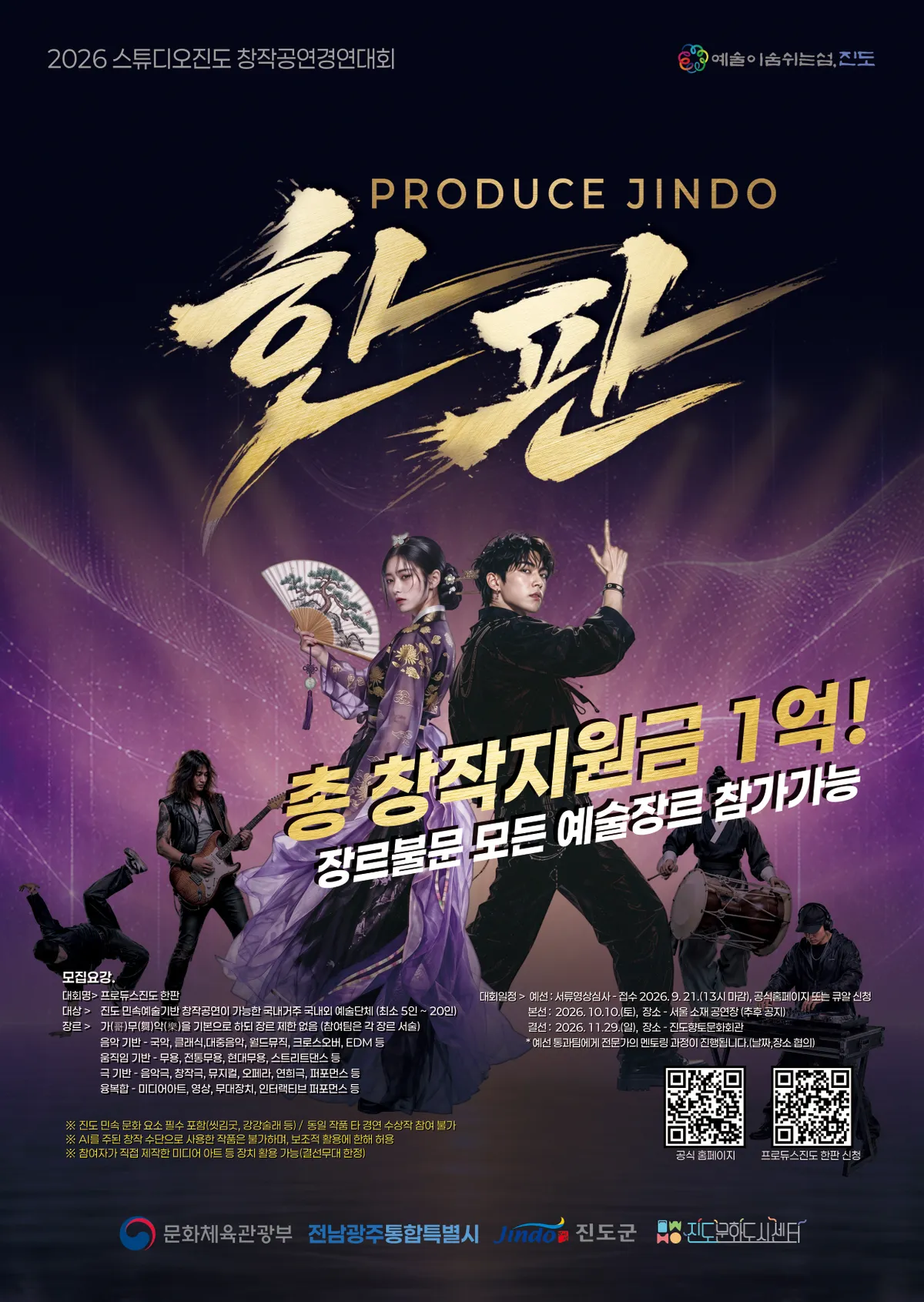 진도 민속으로 ‘한판’ 벌인다…총 1억 원 지원 창작공연팀 모집 - 문화 | 시민의 눈