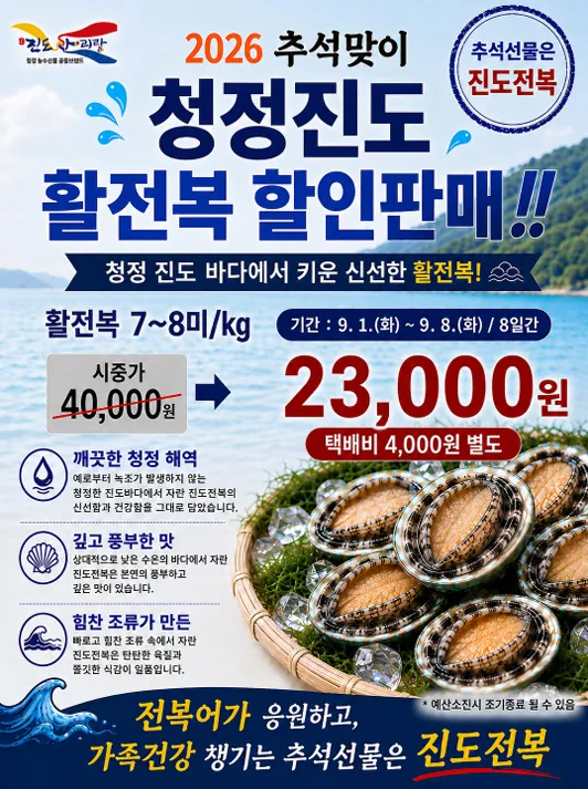 품격있는 추석 선물, 진도군 프리미엄 전복 할인 판매 돌입 - 경제 | 코리아NEWS