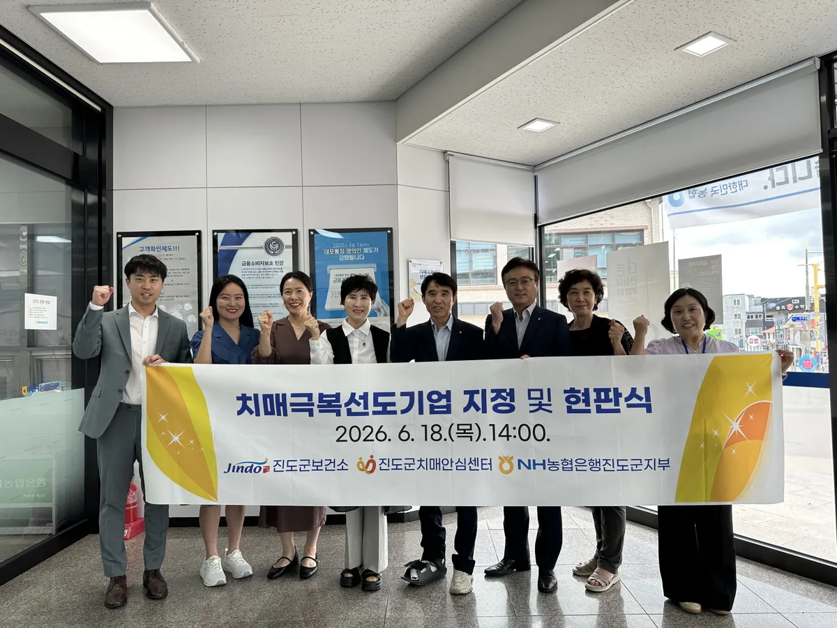 진도군, NH농협은행 진도군지부 ‘치매극복선도단체’로 지정