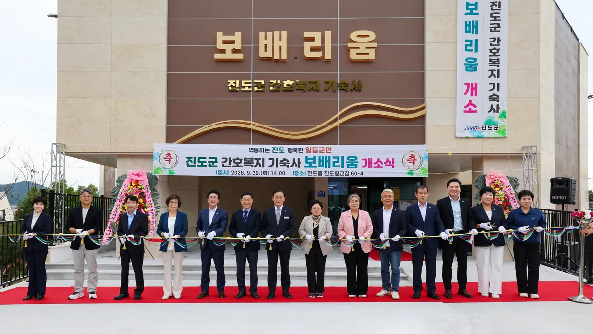 진도군, 간호복지 인력 기숙사 '보배리움' 개소·운영