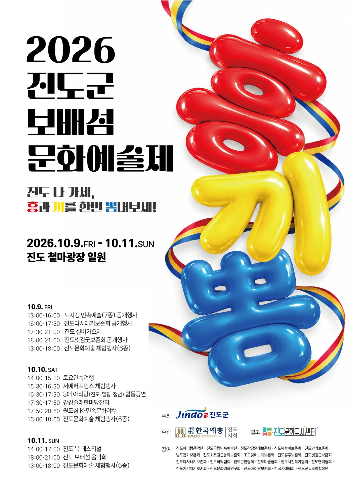 진도군 보배섬 문화예술제 10월 9일 철마광장서 3일간 개최