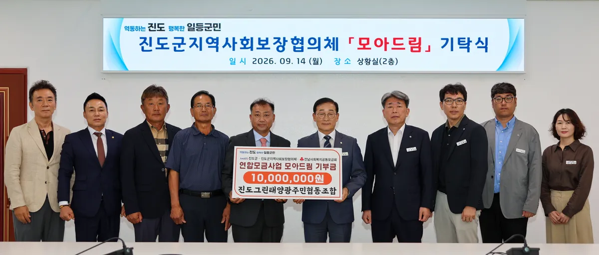 진도그린태양광주민협동조합, 모아드림에 1천만 원 기탁
