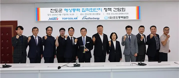 진도군, 해상풍력 집적화단지 사업 현안 논의 위한 민관 간담회 개최