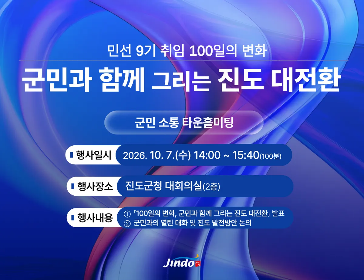 진도군, 민선9기 취임 100일 타운홀미팅으로 군민 소통