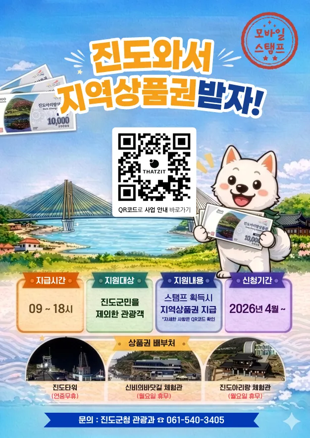 진도관광객 모바일 스탬프 투어, 최대 1만5천원 상품권 득템