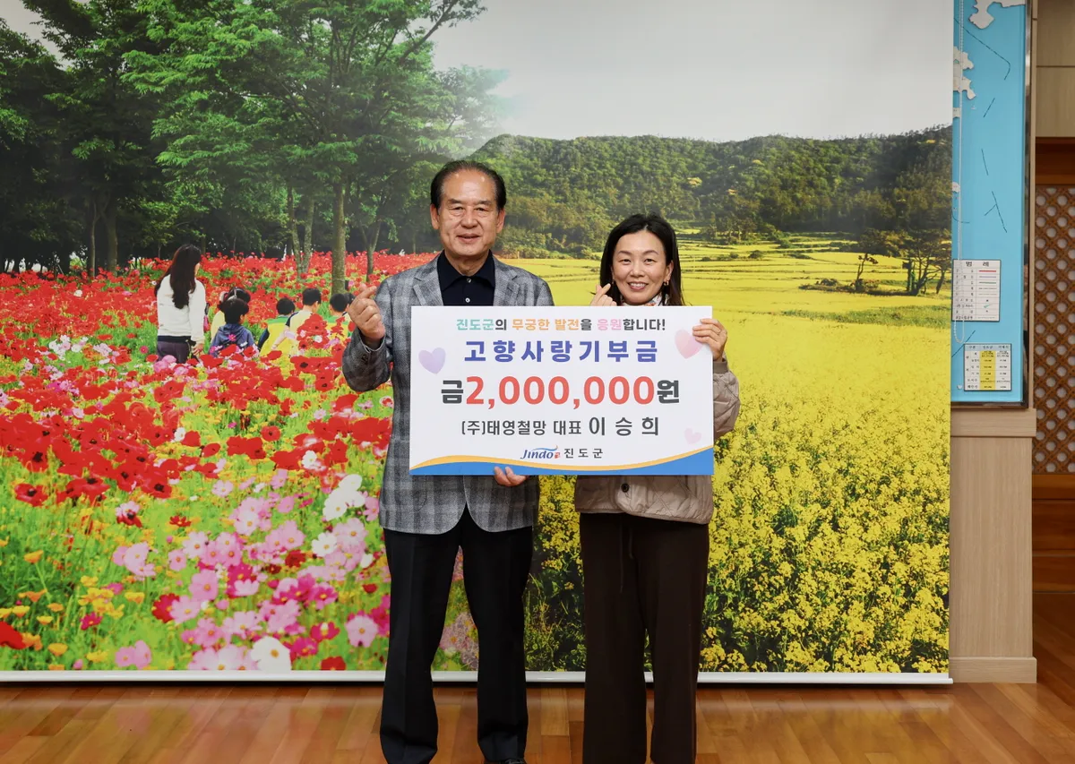 ㈜태영철망, 진도군에 고향사랑기부금 200만 원 전달