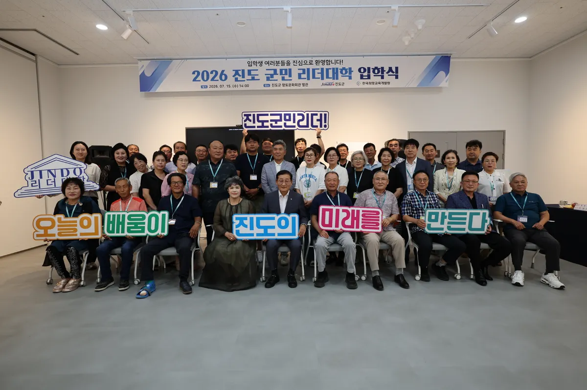 진도군, ‘제3기 군민 리더대학’ 입학…지역 미래 이끌 40명 양성