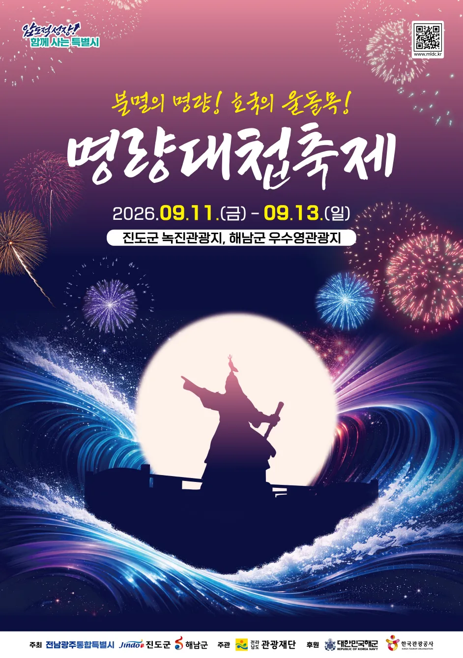 진도, 9월 ‘명량대첩축제’ 개최…송가인·드론쇼 화려한 무대