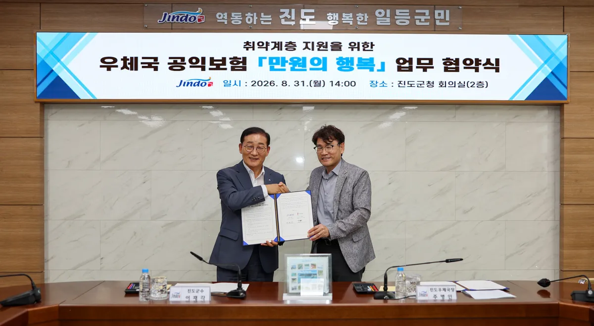 진도군-우체국, 취약계층 든든한 안전망…'만원의 행복' 업무협약 체결 - 복지 | 코리아NEWS
