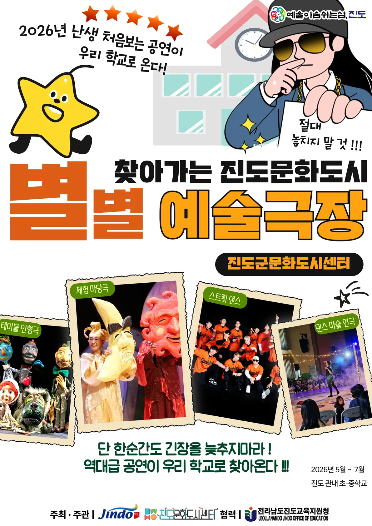 찾아가는 ‘별별 예술극장’으로 학생들에게 새로운 문화 감성 선사