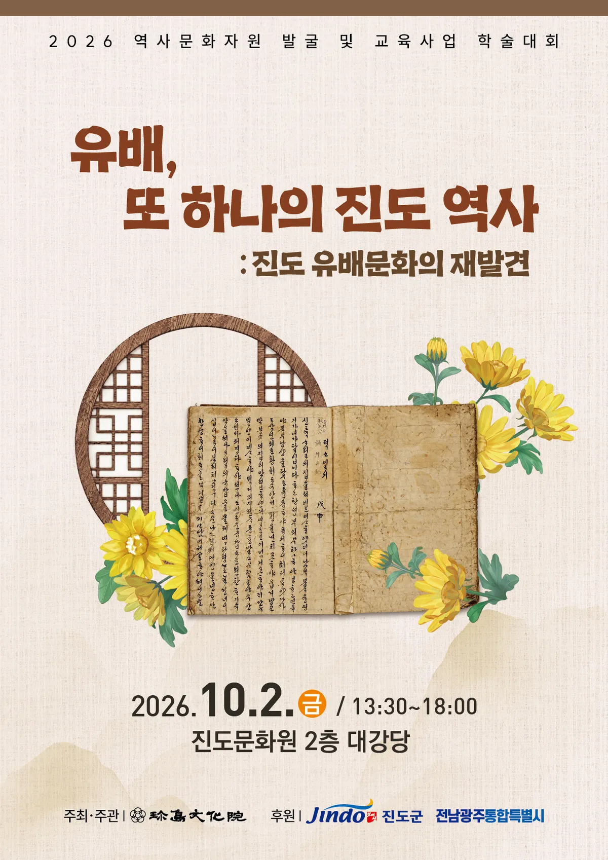 진도문화원서 진도 유배인과 유배문화 학술대회 10월 개최