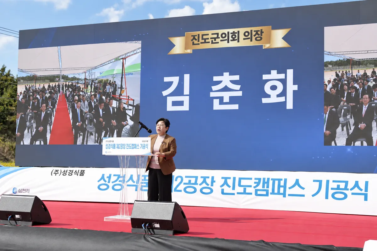 성경식품, 진도 제2공장 착공식 개최로 생산시설 확장